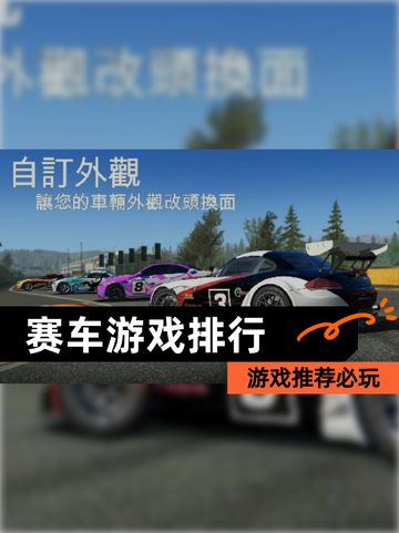 【赛车游戏排行】游戏推荐必玩截图1