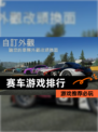 【赛车游戏排行】游戏推荐必玩