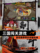 【三国闯关游戏】游戏推荐带你体验经典