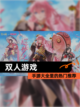 【双人游戏】手游大全里的热门推荐截图1
