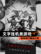 【文字挂机类游戏】游戏排行精选分享