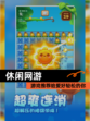 【休闲网游】游戏推荐给爱好轻松的你