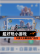 【超好玩小游戏】手游大全精选热门佳作截图1