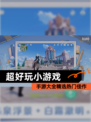 【超好玩小游戏】手游大全精选热门佳作