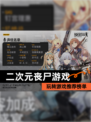 玩转【二次元丧尸游戏】游戏推荐榜单