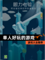 【单人好玩的游戏】游戏大全推荐