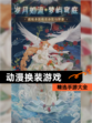 精选【动漫换装游戏】手游大全
