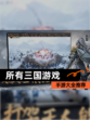 【所有三国游戏】手游大全推荐