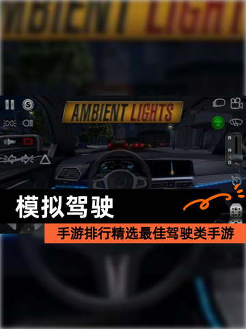 【模拟驾驶】手游排行精选最佳驾驶类手游截图1