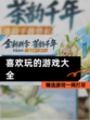 【喜欢玩的游戏大全】精选游戏一网打尽