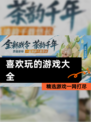 【喜欢玩的游戏大全】精选游戏一网打尽