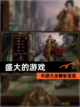 【盛大的游戏】手游大全精彩呈现截图1