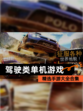 精选【驾驶类单机游戏】手游大全合集