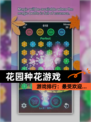 【花园种花游戏】游戏排行：最受欢迎…