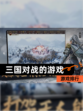 【三国对战的游戏】游戏排行