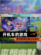 【开机车的游戏】游戏推荐经典必玩系列
