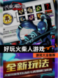 【好玩火柴人游戏】游戏大全推荐