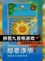 【拼图九宫格游戏】手游推荐的必玩理由