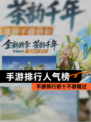 【手游排行人气榜】手游排行前十不容错过