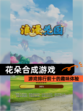 【花朵合成游戏】游戏排行前十的趣味体验