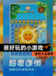 【很好玩的小游戏】游戏大全推荐