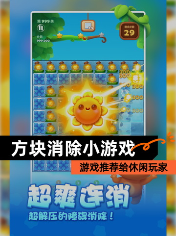 【方块消除小游戏】游戏推荐给休闲玩家截图1