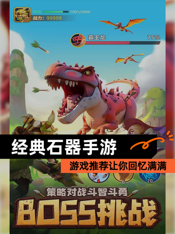 【经典石器手游】游戏推荐让你回忆满满截图1