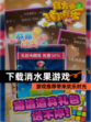 【下载消水果游戏】游戏推荐带来欢乐时光