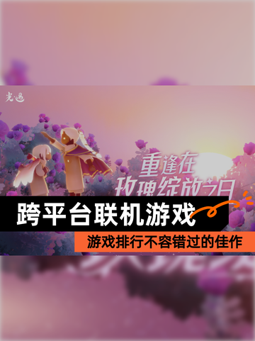 【跨平台联机游戏】游戏排行不容错过的佳作截图1