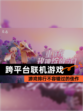 【跨平台联机游戏】游戏排行不容错过的佳作