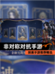探索【非对称对抗手游】手游推荐精选截图1