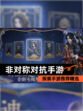 探索【非对称对抗手游】手游推荐精选
