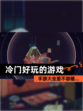 【冷门好玩的游戏】手游大全里不容错…