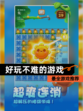 【好玩不难的游戏】最全游戏推荐