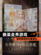 【换装走秀游戏】游戏推荐给你最潮流…