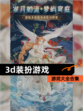 【3d装扮游戏】游戏大全合集