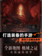 【打造装备的手游】游戏大全精选推荐