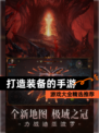 【打造装备的手游】游戏大全精选推荐