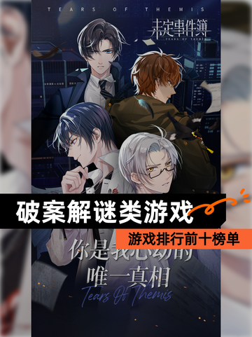 【破案解谜类游戏】游戏排行前十榜单截图1