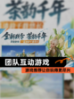 【团队互动游戏】游戏推荐让你玩得更尽兴