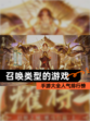 【召唤类型的游戏】手游大全人气排行榜