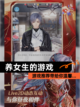 【养女生的游戏】游戏推荐带给你温馨…截图1