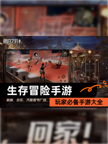 玩家必备【生存冒险手游】手游大全截图1
