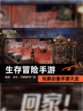 玩家必备【生存冒险手游】手游大全