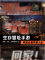 玩家必备【生存冒险手游】手游大全