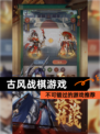 不可错过的【古风战棋游戏】游戏推荐