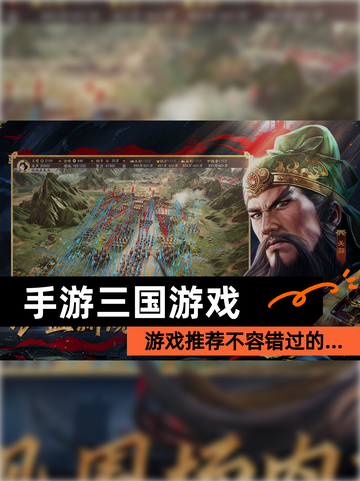 【手游三国游戏】游戏推荐不容错过的…截图1