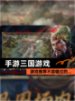 【手游三国游戏】游戏推荐不容错过的…