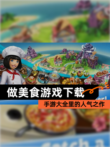 【做美食游戏下载】手游大全里的人气之作截图1