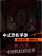 【中式恐怖手游】游戏排行：最受欢迎…